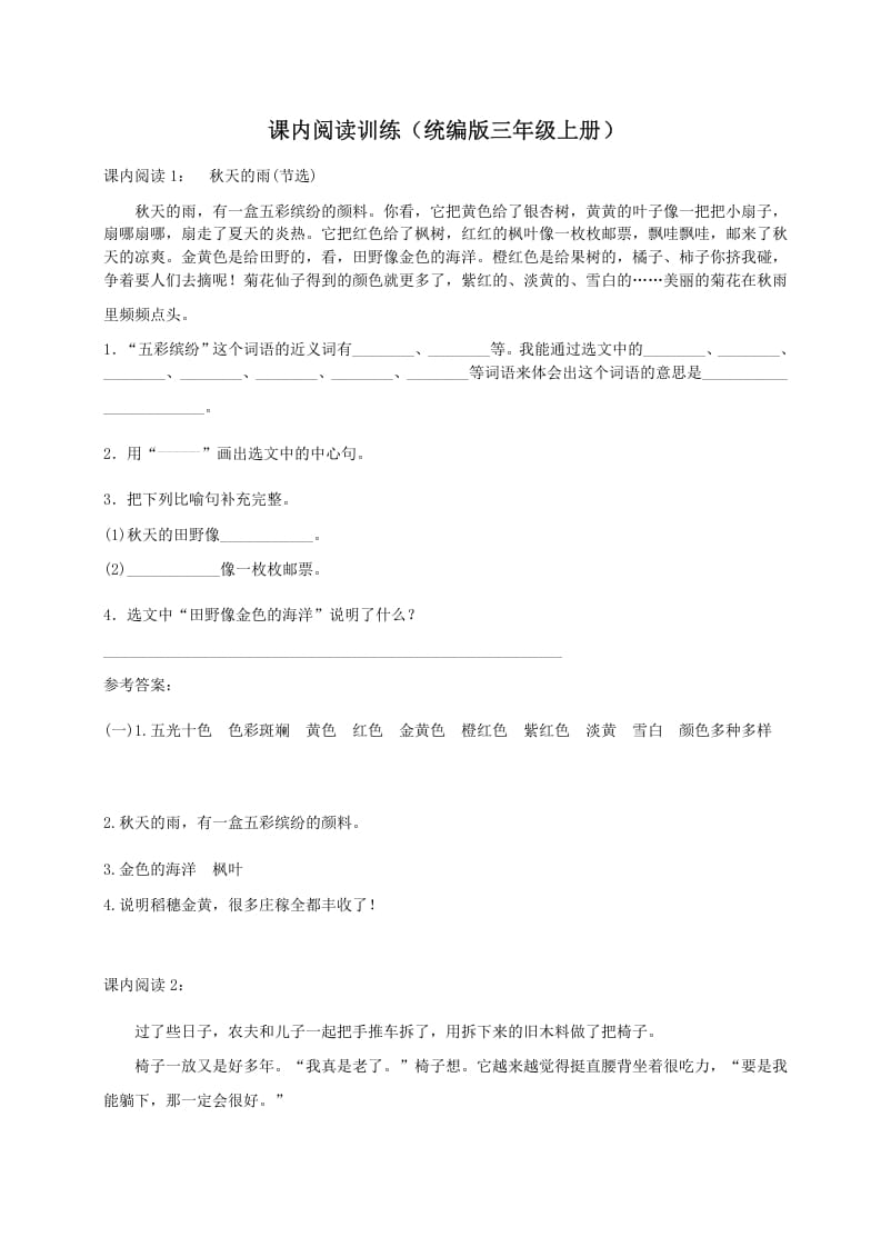 三年级语文上册（）课内阅读训练（含参考答案）（部编版）-马可蜜蜜题库网