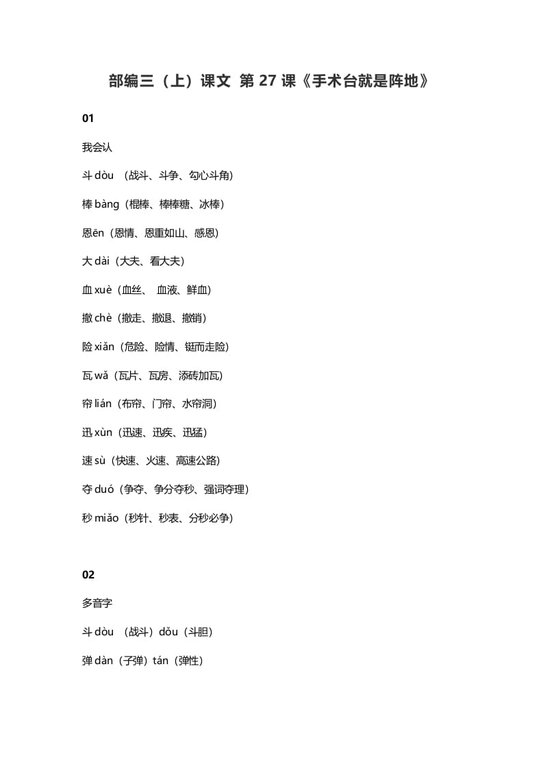 三年级语文上册28三（上）课文第26课《手术台就是阵地》（部编版）-马可蜜蜜题库网