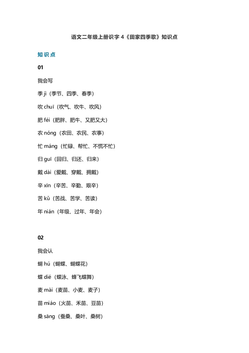 二年级语文上册7识字4《田家四季歌》知识点（部编）-马可蜜蜜题库网
