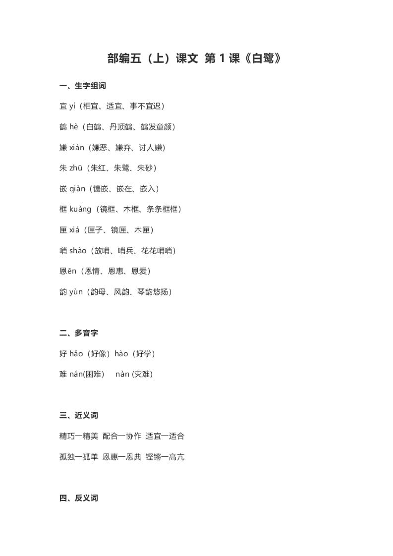 五年级语文上册课文第1课《白鹭》（部编版）-马可蜜蜜题库网
