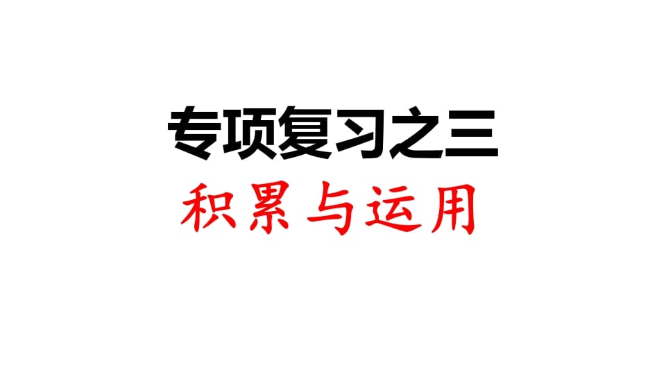 三年级语文上册专项复习之三积累与运用（部编版）-马可蜜蜜题库网