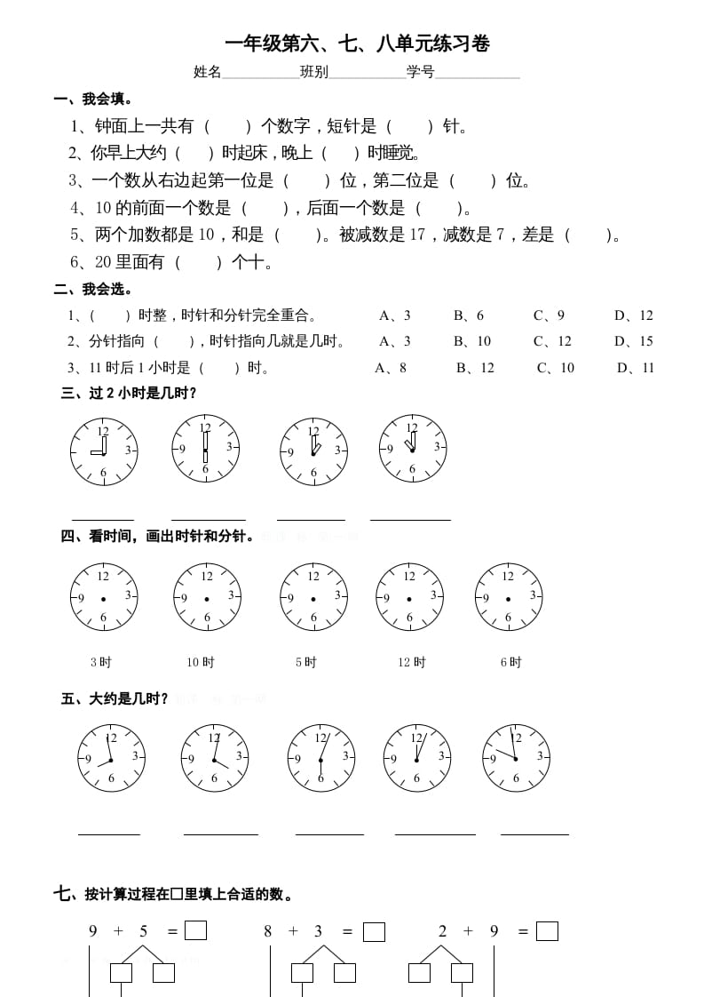 一年级数学上册第6-8单元试卷（人教版）-马可蜜蜜题库网