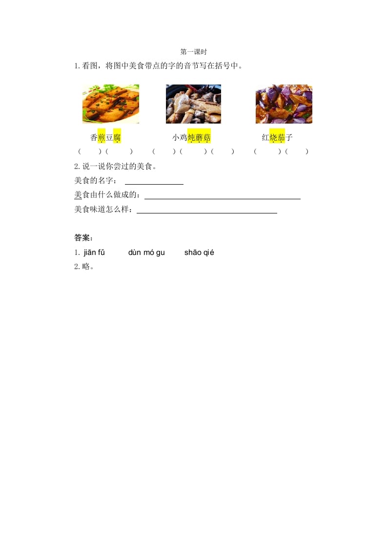 二年级语文下册识字4中国美食第一课时-马可蜜蜜题库网