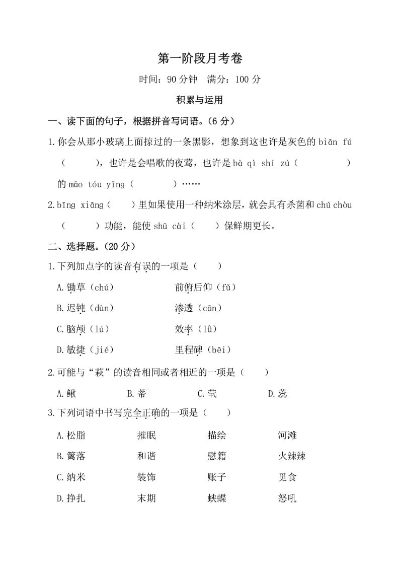 四年级语文下册第一阶段月考卷-马可蜜蜜题库网