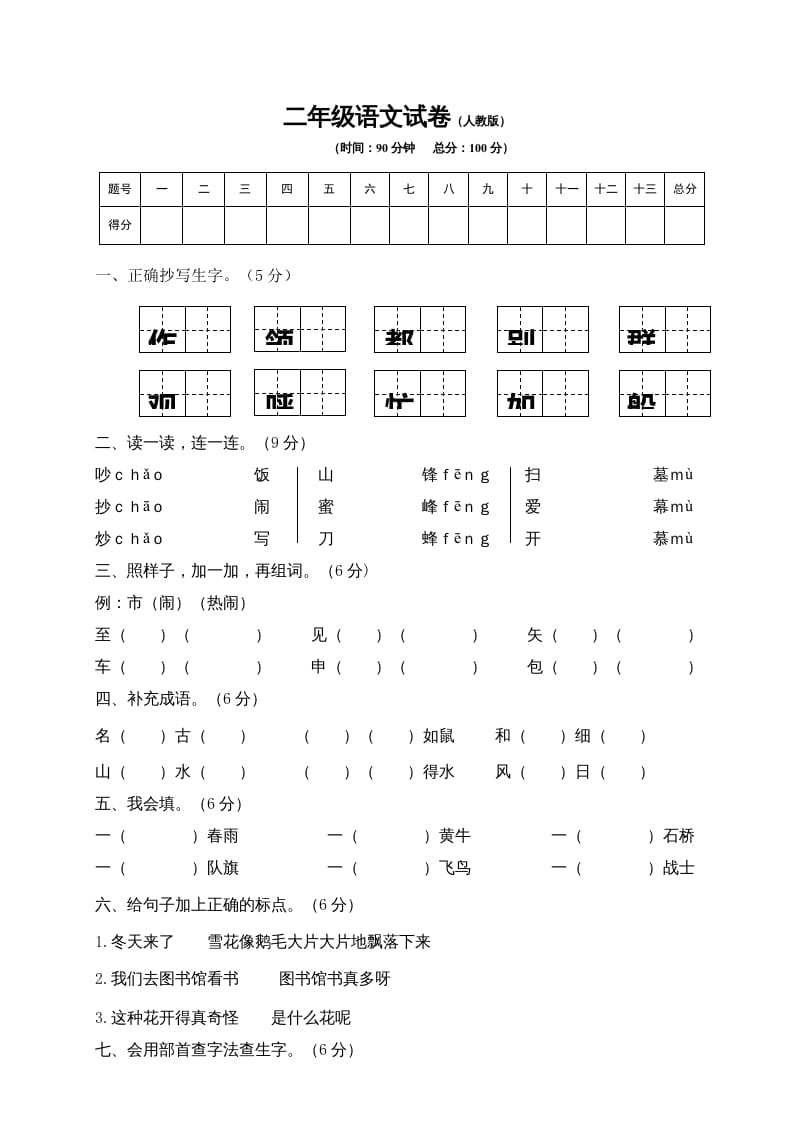 二年级语文上册期末模拟卷8（部编）2-马可蜜蜜题库网