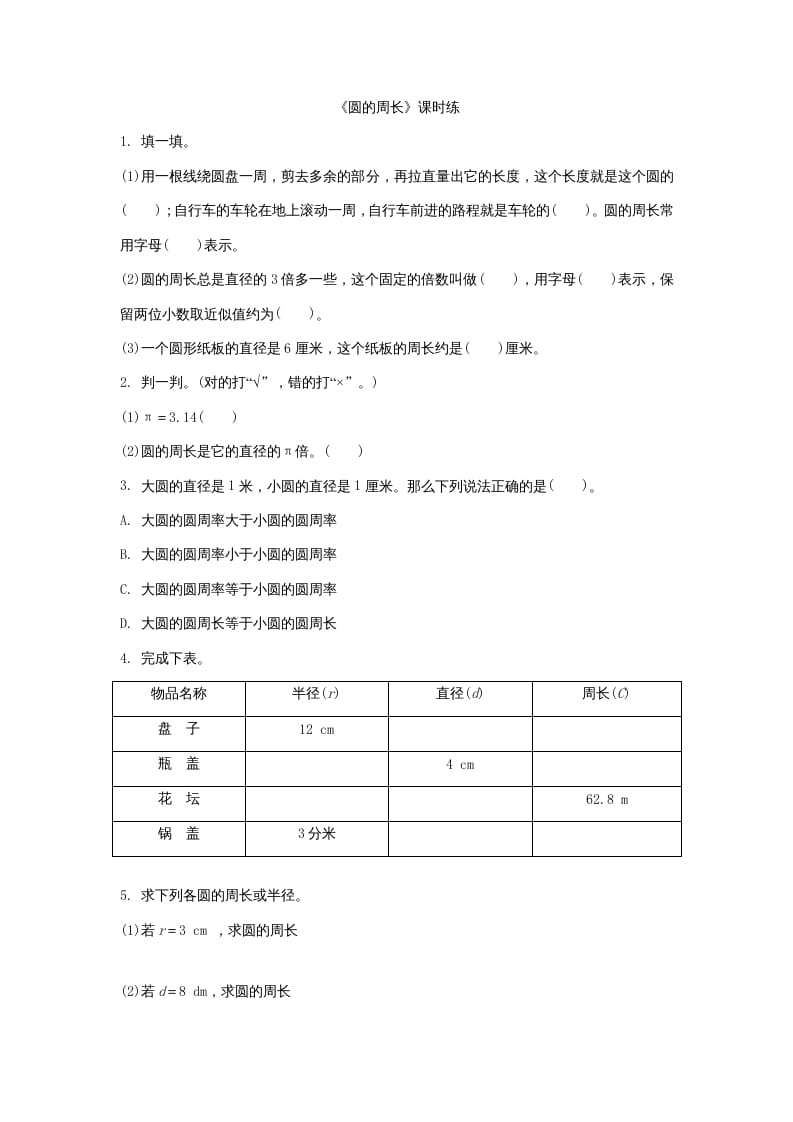 六年级数学上册1.4圆的周长（北师大版）-马可蜜蜜题库网