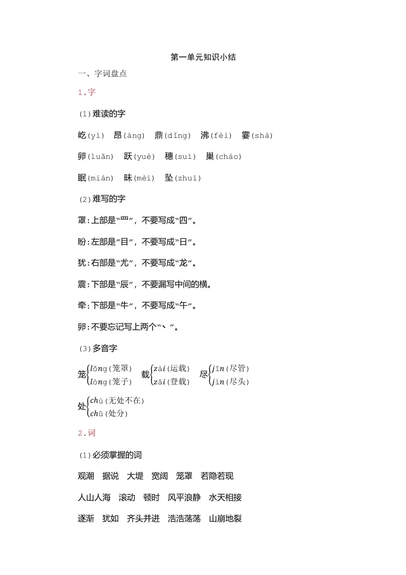 四年级语文上册第1单元知识小结-马可蜜蜜题库网