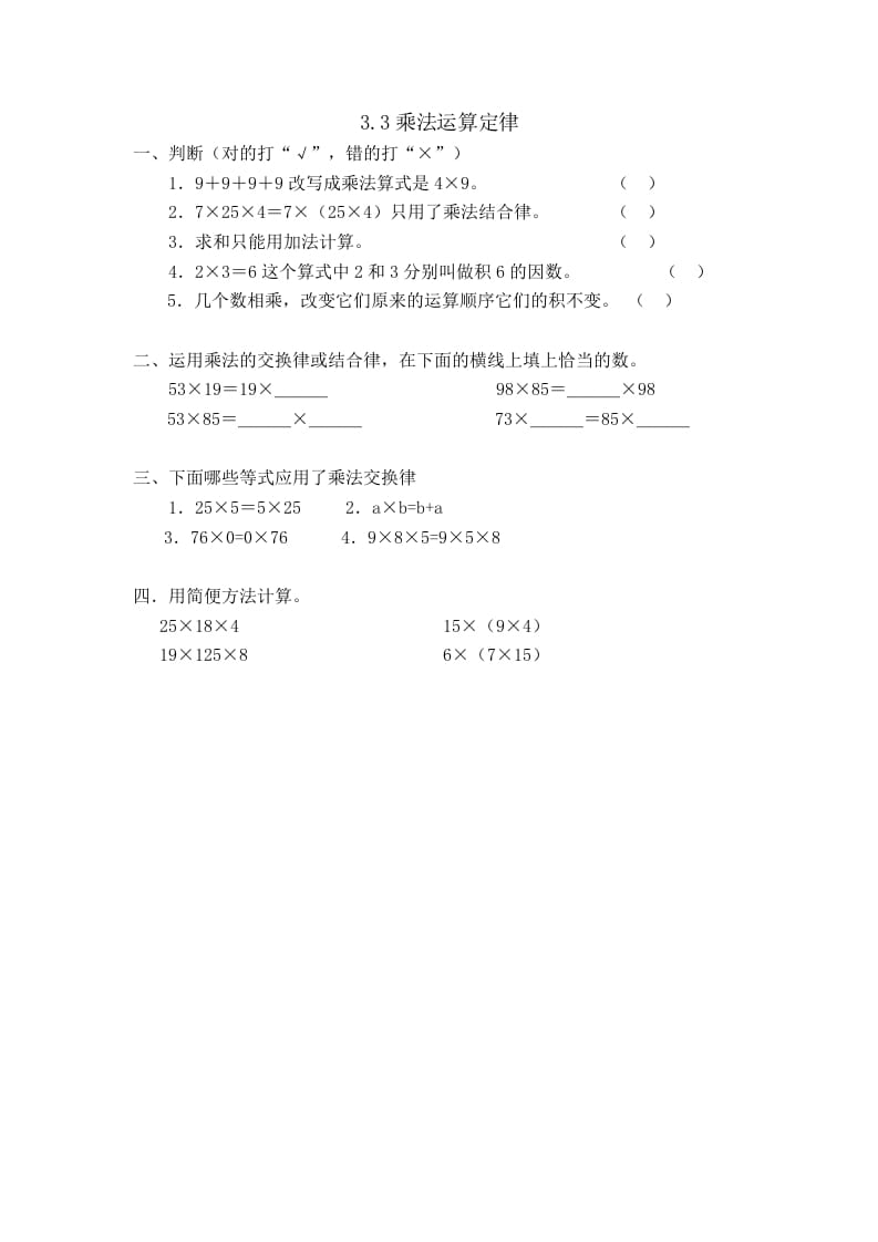 四年级数学下册3.3乘法运算定律-马可蜜蜜题库网