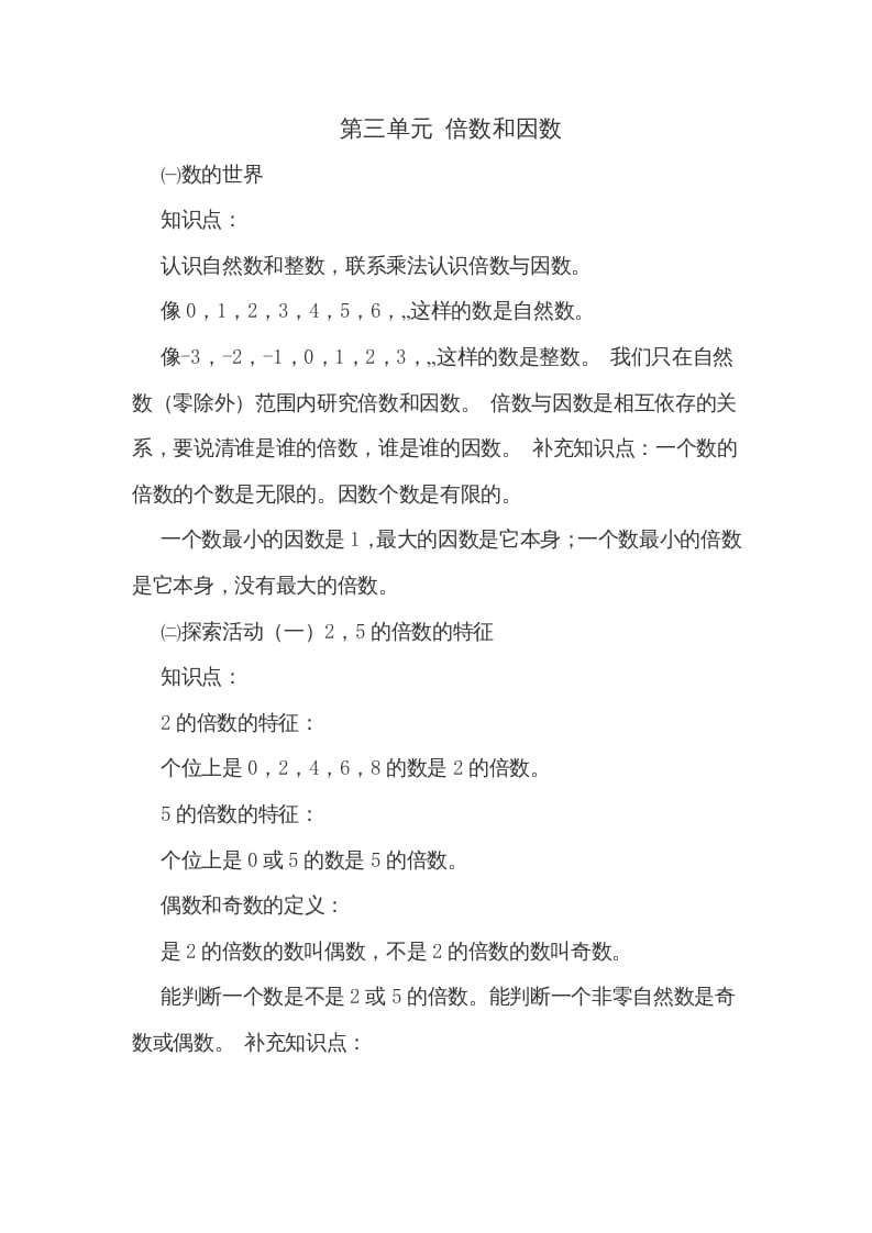 五年级数学上册第三单元倍数和因数（北师大版）-马可蜜蜜题库网