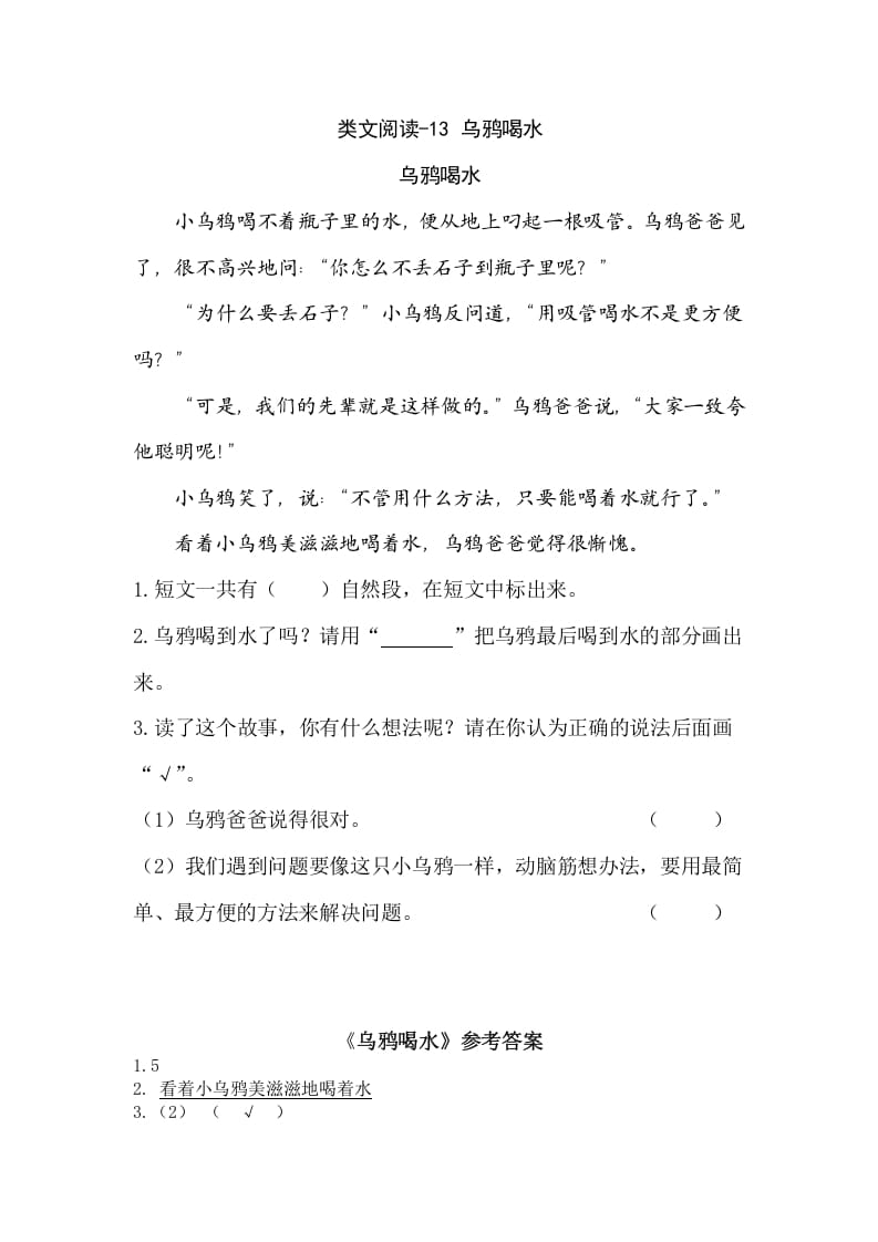 一年级语文上册类文阅读-13乌鸦喝水（部编版）-马可蜜蜜题库网