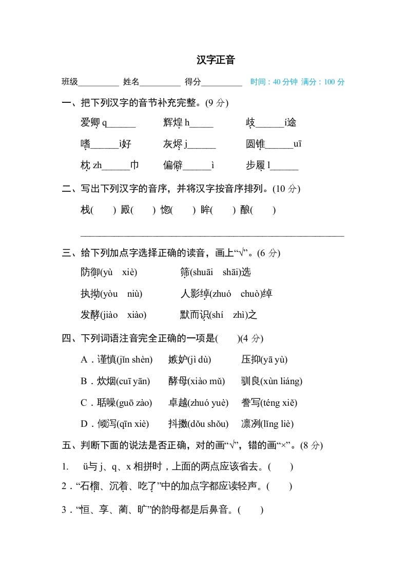 五年级语文上册汉字正音（部编版）-马可蜜蜜题库网