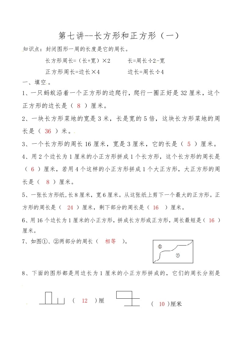 三年级数学上册第七讲长方形和正方形（一）答案（人教版）-马可蜜蜜题库网