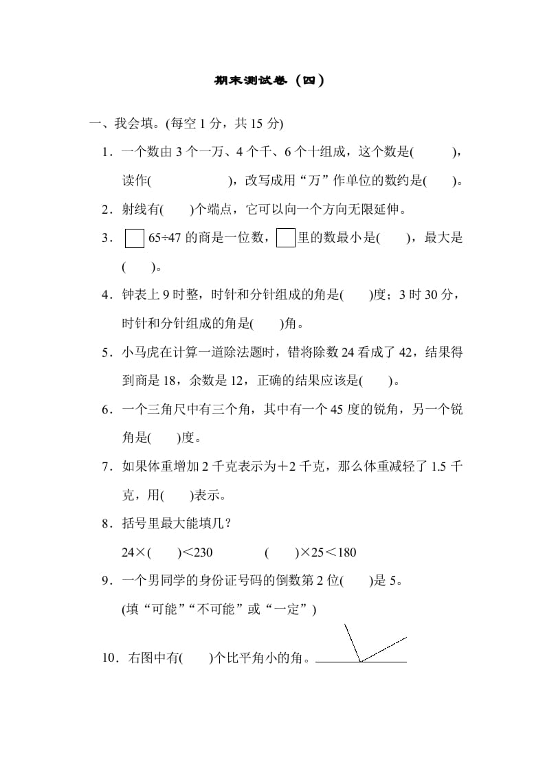 四年级数学上册期末练习(3)（北师大版）-马可蜜蜜题库网