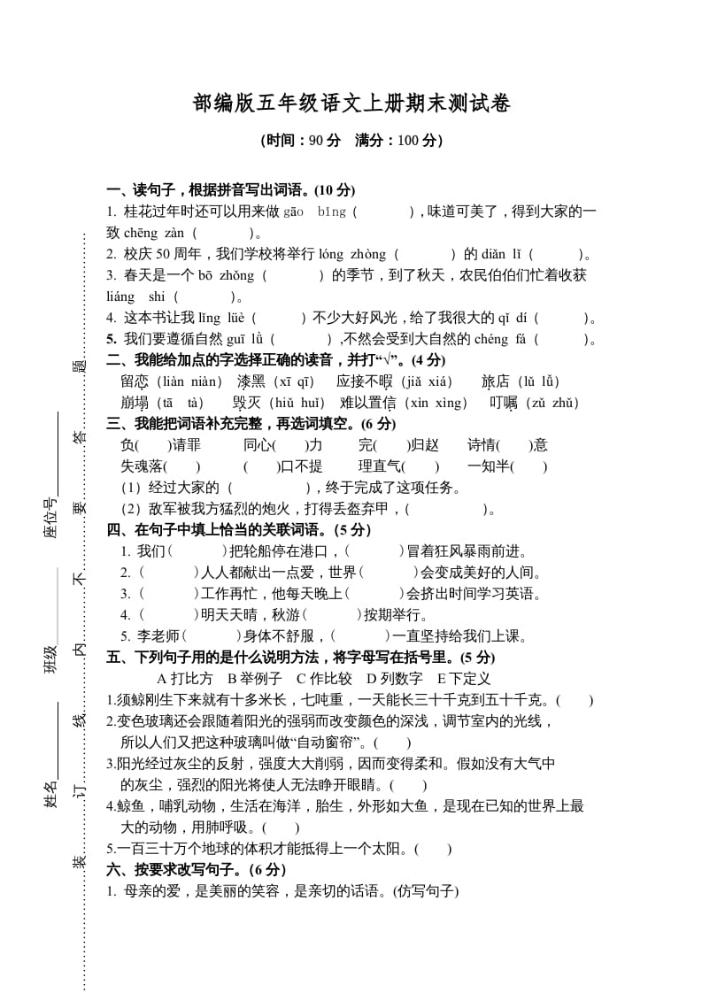 五年级语文上册期末测试卷2（部编版）-马可蜜蜜题库网