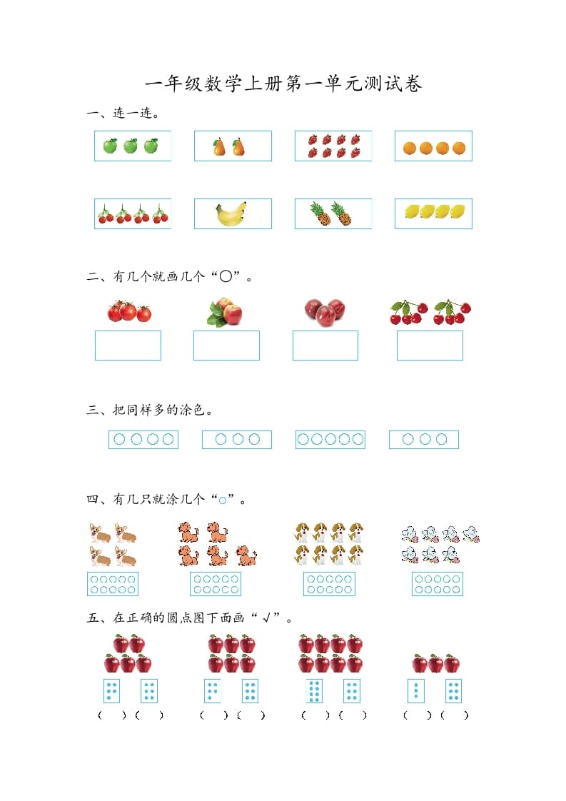 一年级数学上册第一单元测试卷-马可蜜蜜题库网