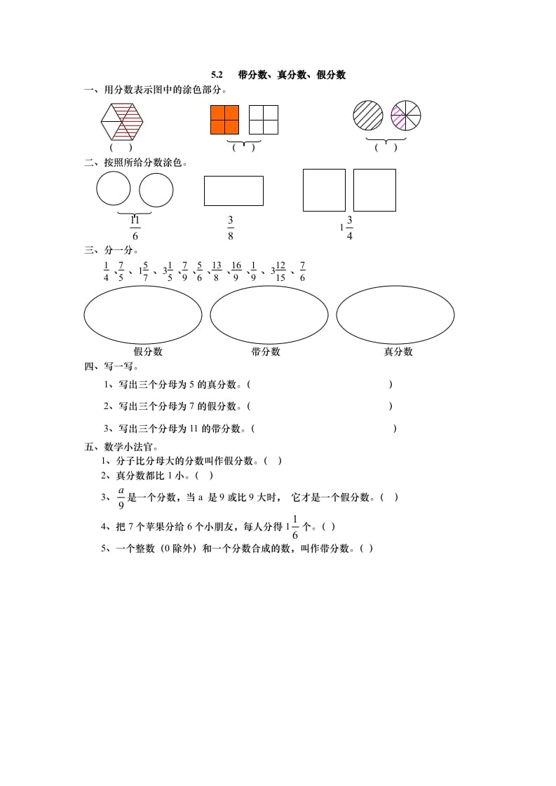 五年级数学上册5.2带分数、真分数、假分数（北师大版）-马可蜜蜜题库网