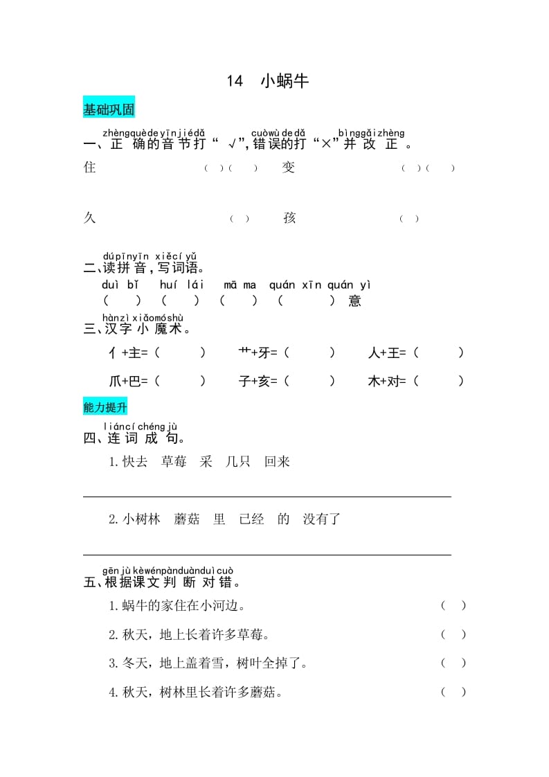 一年级语文上册课文14小蜗牛同步练习（部编版）-马可蜜蜜题库网