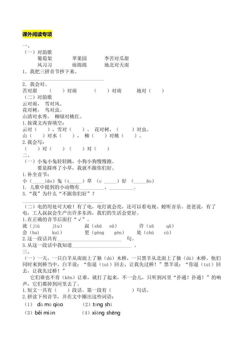 一年级语文上册课外阅读专项（部编版）-马可蜜蜜题库网