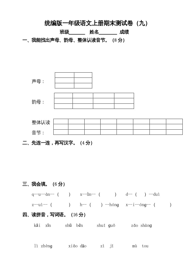 一年级语文上册（期末试题）-部编(16)（部编版）-马可蜜蜜题库网