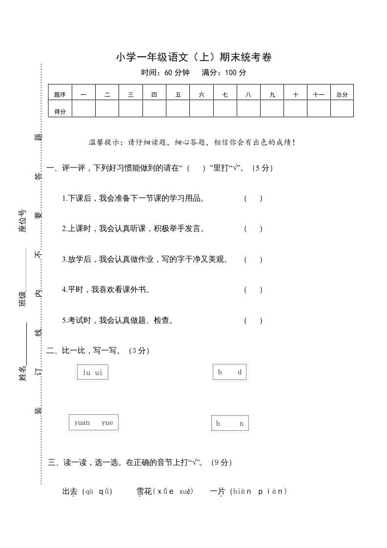 一年级语文上册期末测试(21)（部编版）-马可蜜蜜题库网