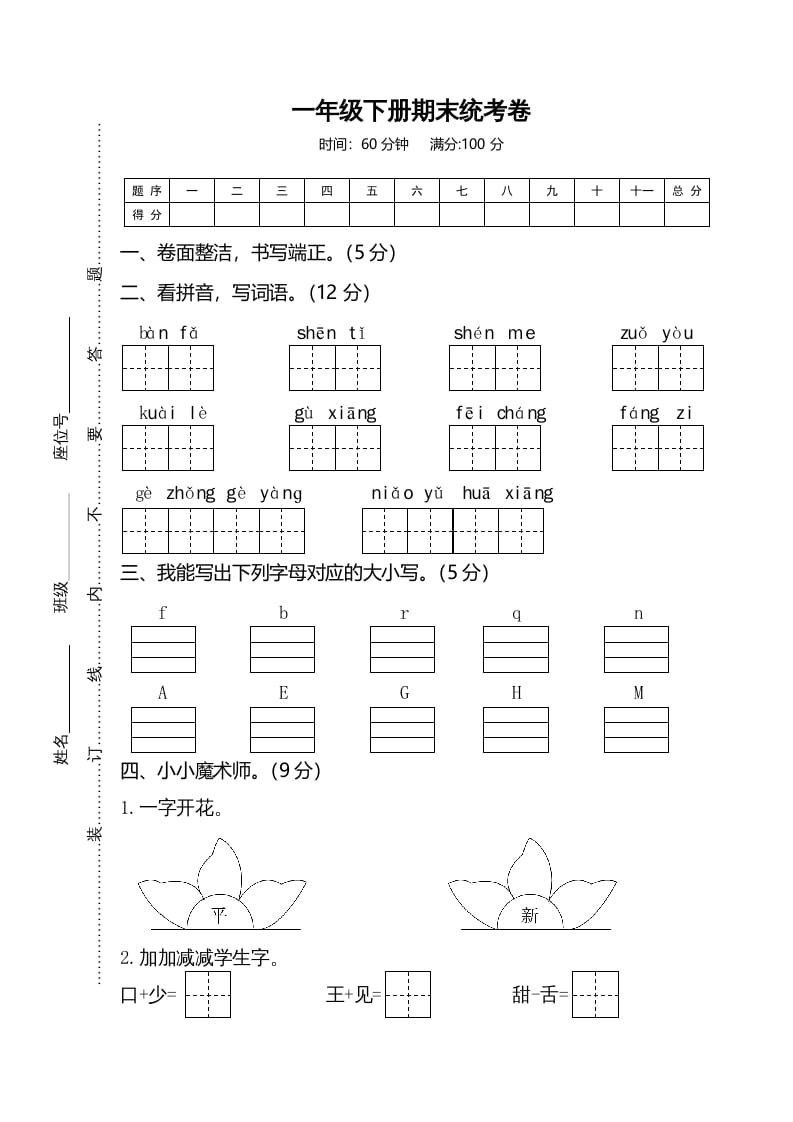 一年级语文下册期末试卷2-马可蜜蜜题库网