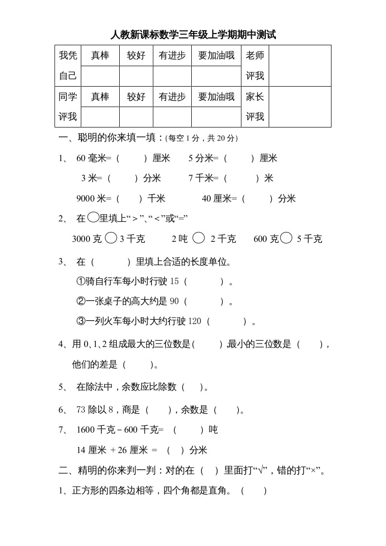 三年级数学上册期中测试卷3（人教版）-马可蜜蜜题库网