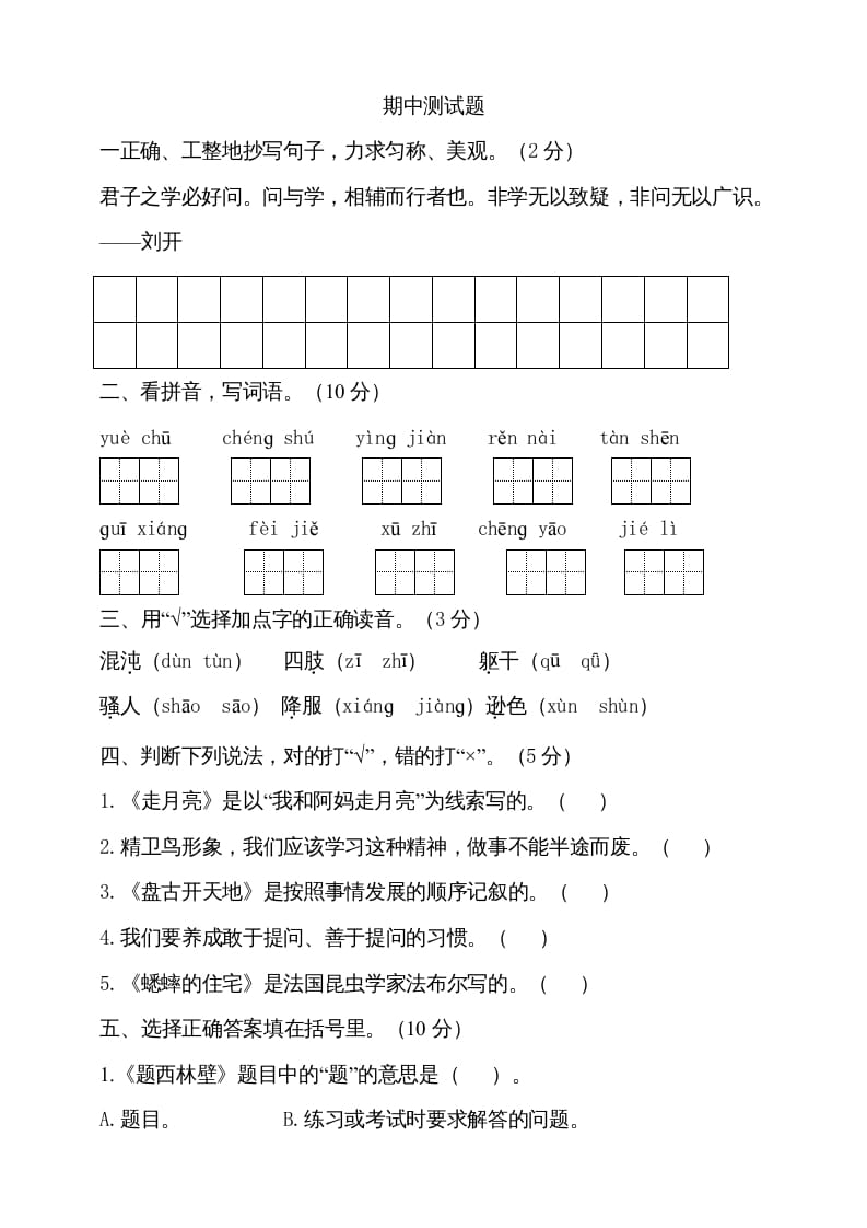 四年级语文上册期中测试(14)-马可蜜蜜题库网