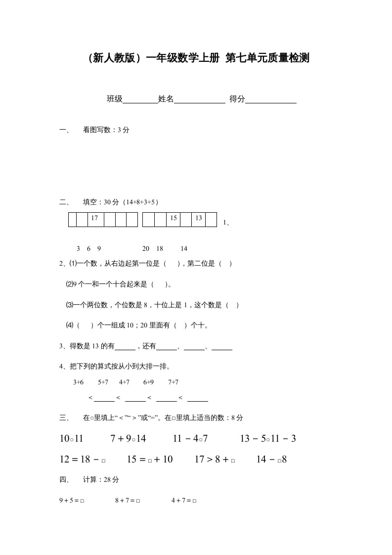 一年级数学上册第七单元质量检测（人教版）-马可蜜蜜题库网