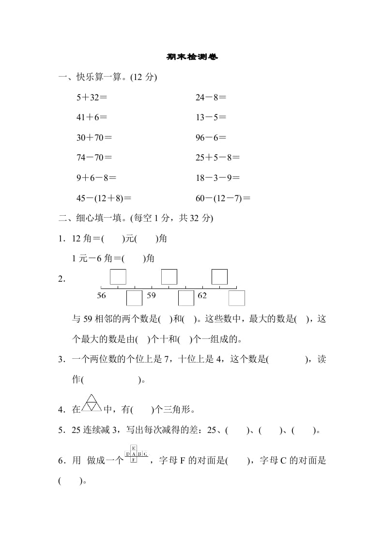 一年级数学下册期末检测卷-马可蜜蜜题库网