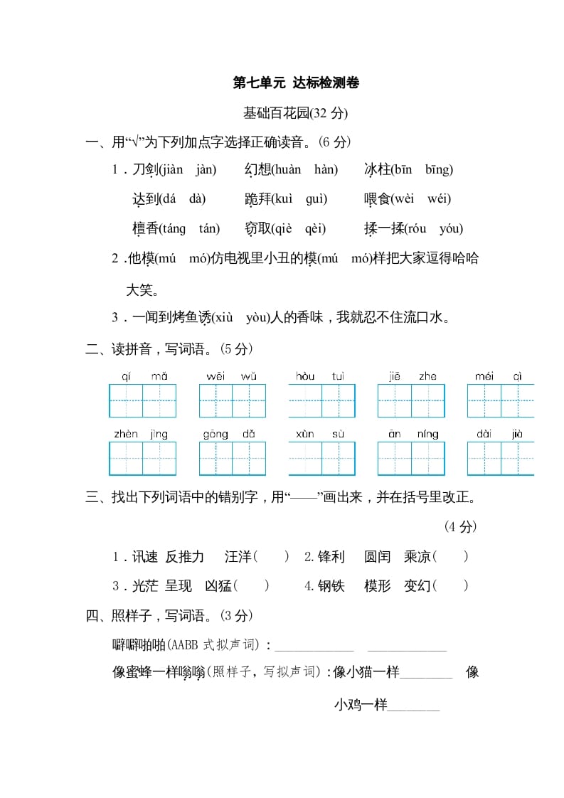 三年级语文下册第七单元达标检测卷-马可蜜蜜题库网