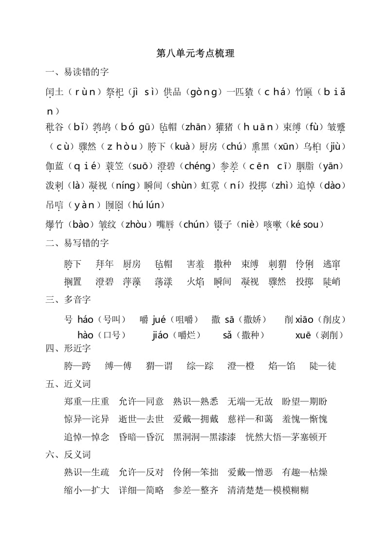 六年级语文上册第八单元考点梳理（部编版）-马可蜜蜜题库网