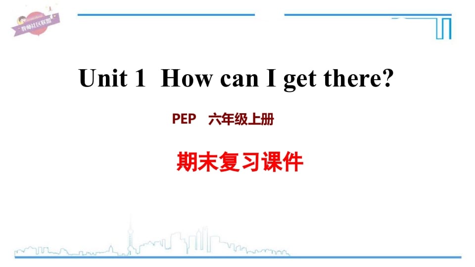 六年级英语上册Unit1复习课件（人教版PEP）-马可蜜蜜题库网