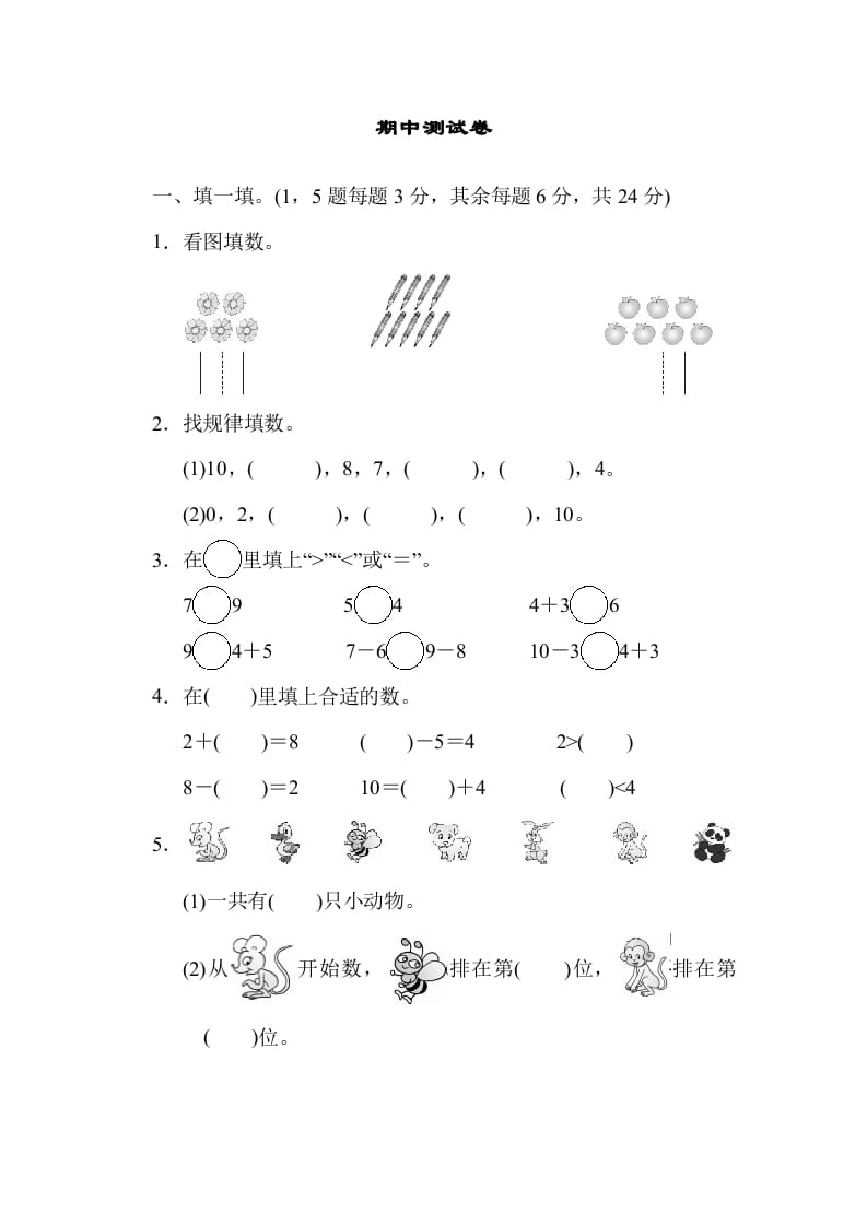 一年级数学上册期中测试卷(北师大版)-马可蜜蜜题库网