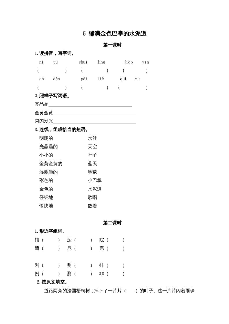 三年级语文上册5铺满金色巴掌的水泥道课时练（部编版）-马可蜜蜜题库网