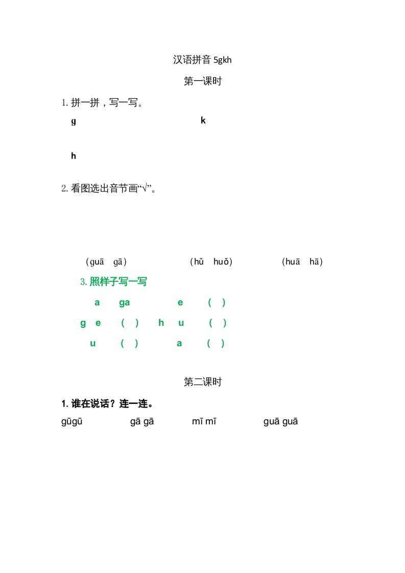 一年级语文上册5gkh（部编版）-马可蜜蜜题库网