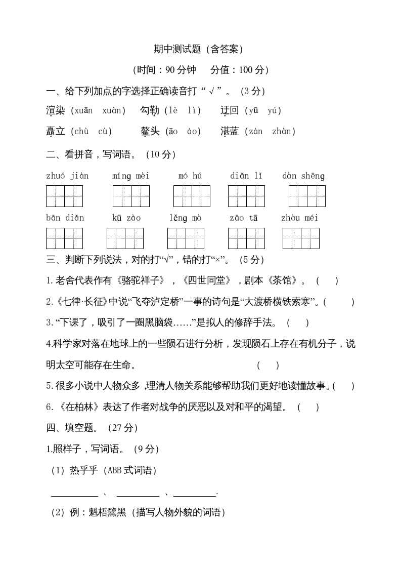 六年级语文上册期中测试(8)（部编版）-马可蜜蜜题库网