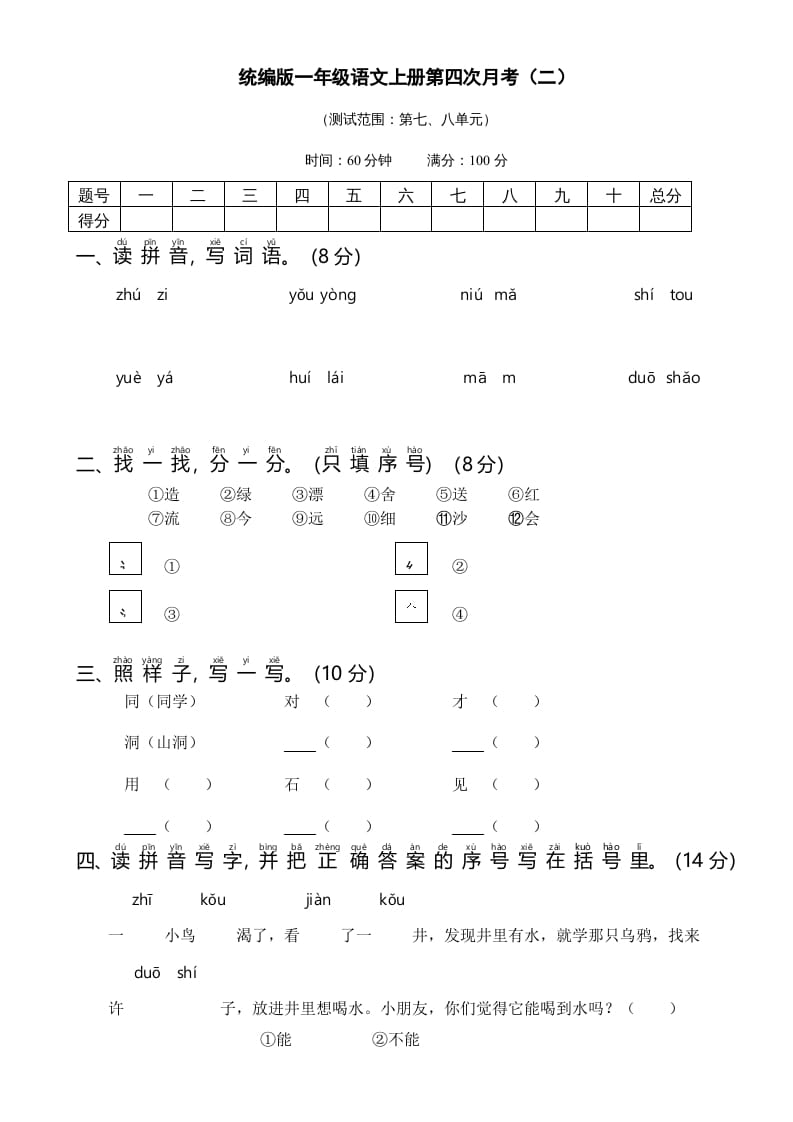 一年级语文上册统编语上第四次月考（二）（部编版）-马可蜜蜜题库网
