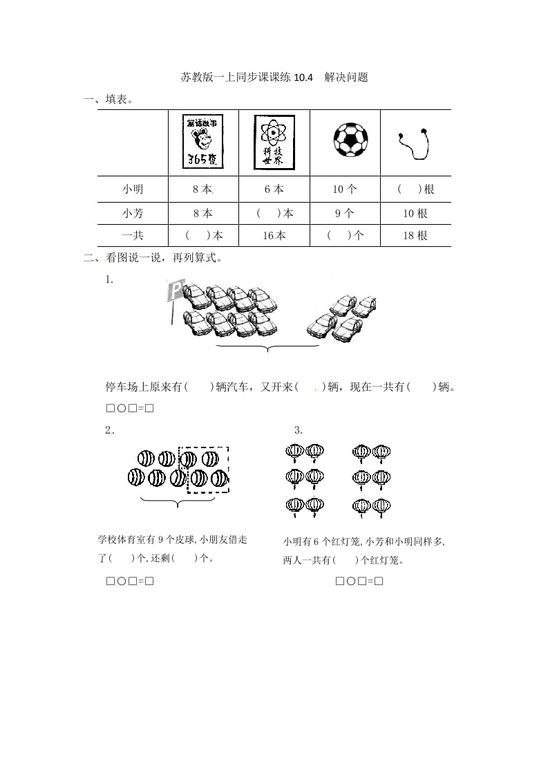 一年级数学上册10.4解决问题-（苏教版）-马可蜜蜜题库网