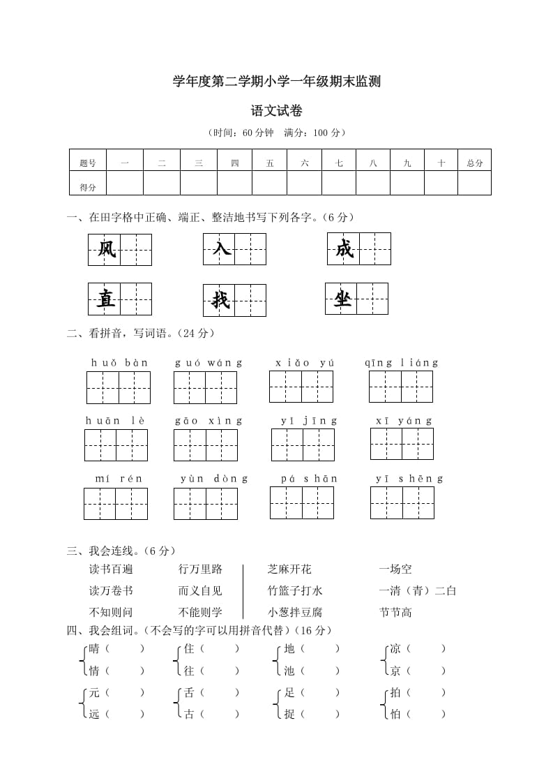 一年级语文下册期末试卷12-马可蜜蜜题库网