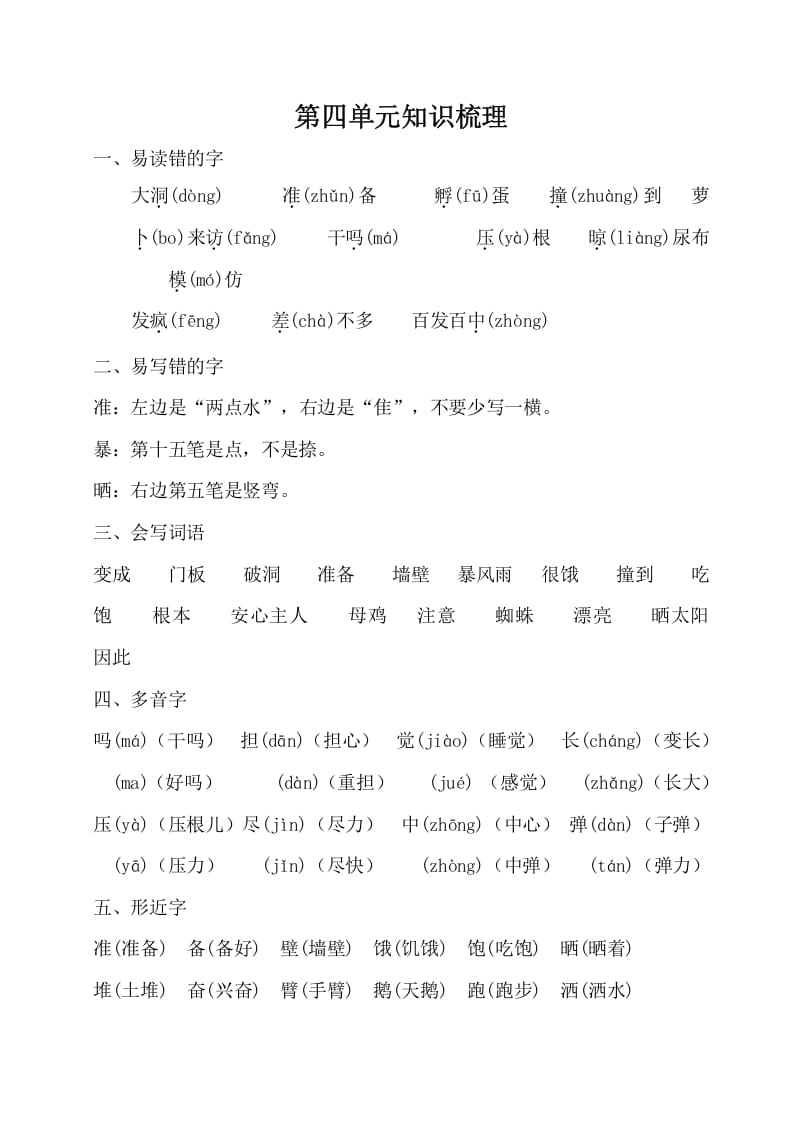 三年级语文上册第四单元知识梳理（部编版）(1)-马可蜜蜜题库网