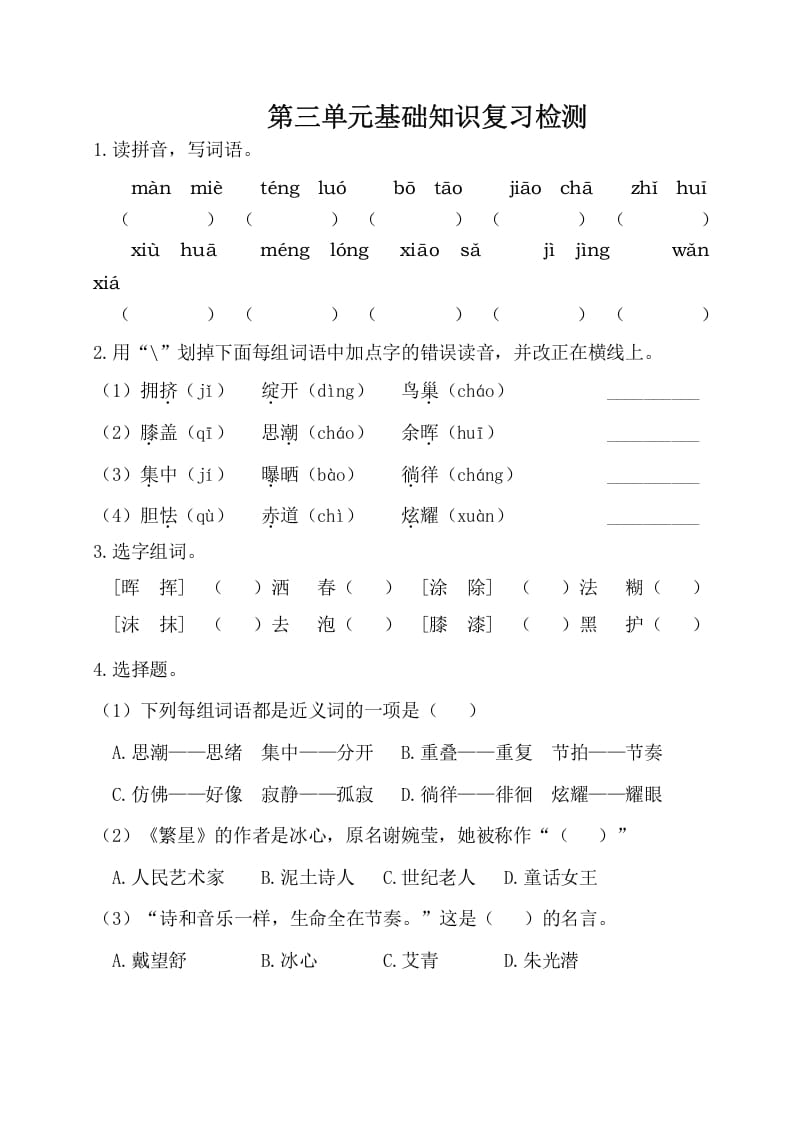 四年级语文下册试卷-第三单元基础知识复习检测（附答案）人教部编版-马可蜜蜜题库网