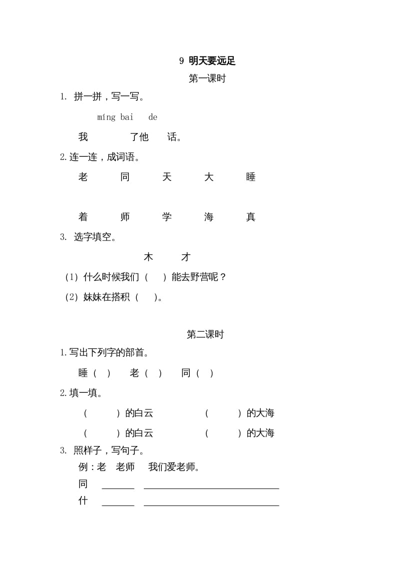 一年级语文上册9明天要远足（部编版）-马可蜜蜜题库网