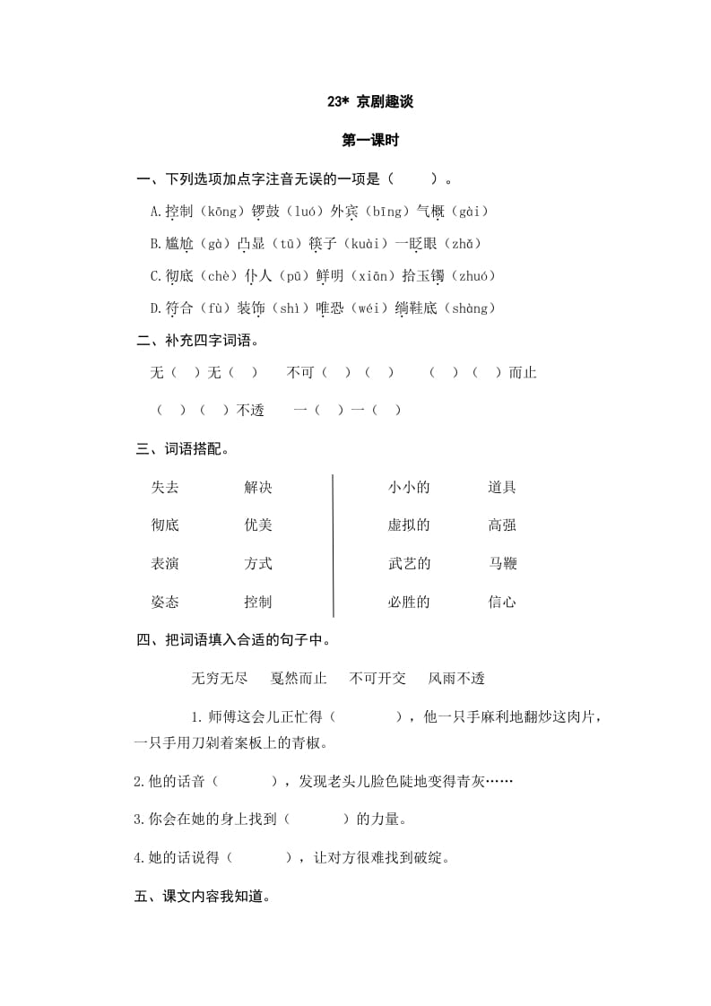 六年级语文上册京剧趣谈_20190811_001318（部编版）-马可蜜蜜题库网