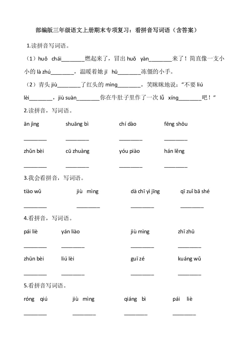 三年级语文上册4、看拼音写词语（12页）（部编版）-马可蜜蜜题库网