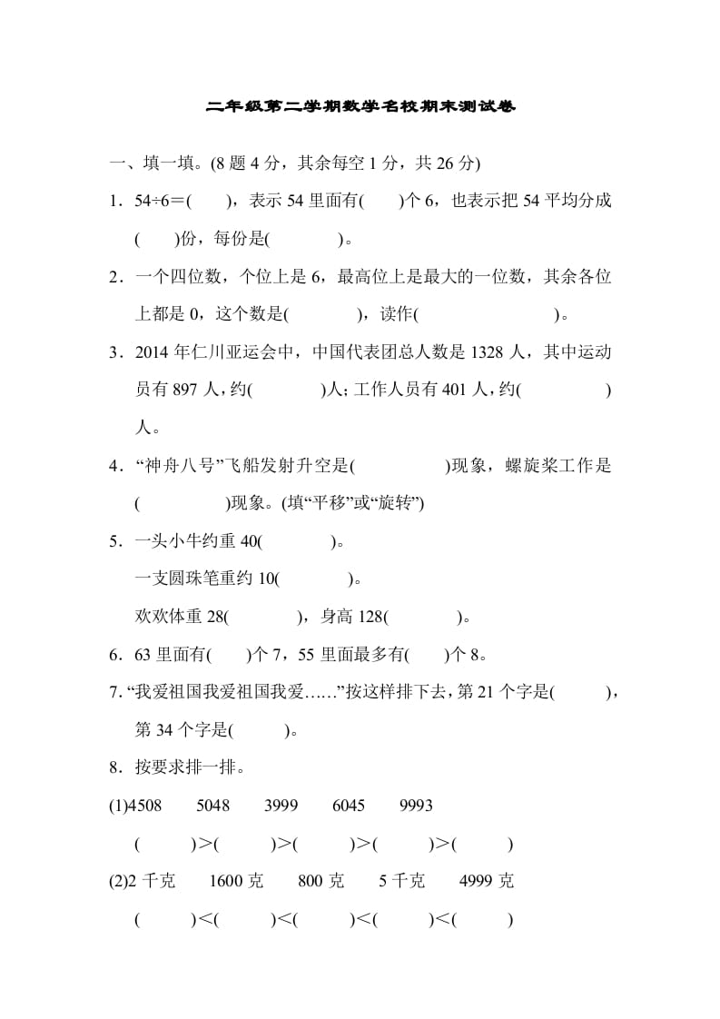 二年级数学下册期末检测卷5（人教版）-马可蜜蜜题库网
