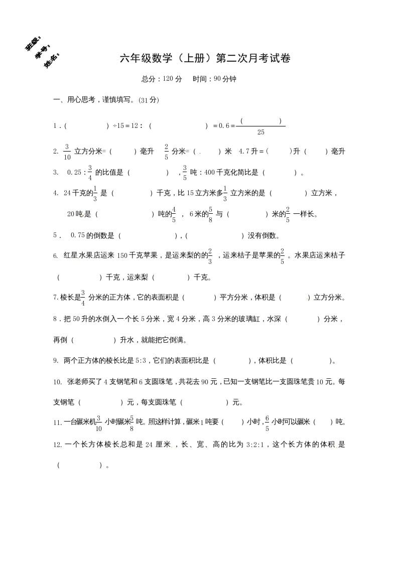 六年级数学上册第二次月考试卷（苏教版）-马可蜜蜜题库网