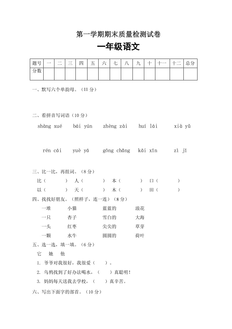 一年级语文上册期末试卷（4）（有答案）（部编版）-马可蜜蜜题库网