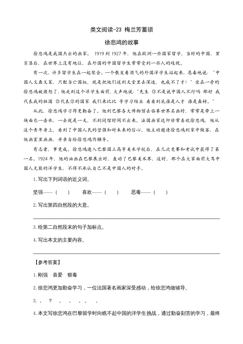 四年级语文上册类文阅读23梅兰芳蓄须-马可蜜蜜题库网