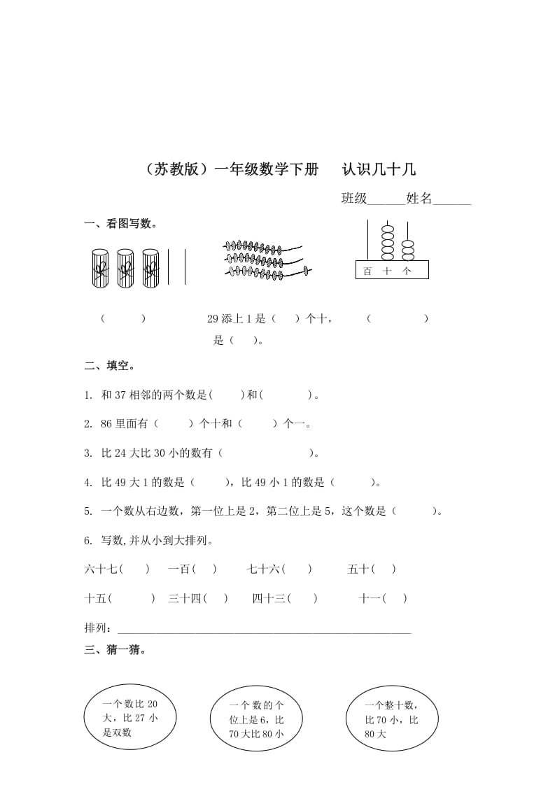 一年级数学下册（苏教版）认识几十几及答案-马可蜜蜜题库网