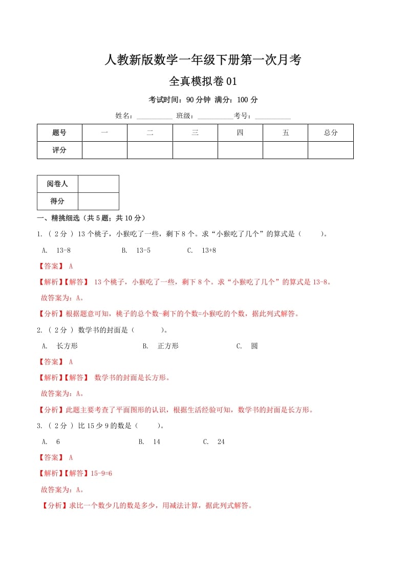 一年级数学下册第一次月考全真模拟卷01（解析）人教版-马可蜜蜜题库网